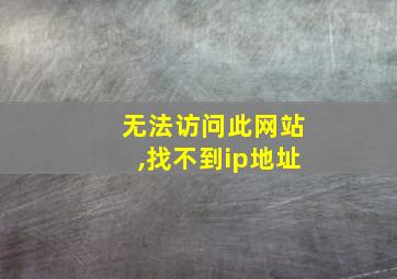 无法访问此网站,找不到ip地址