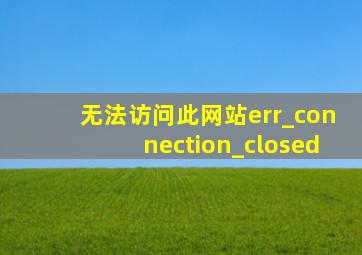 无法访问此网站err_connection_closed