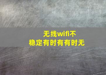 无线wifi不稳定有时有有时无