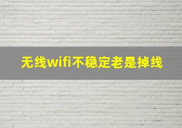 无线wifi不稳定老是掉线