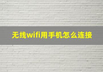 无线wifi用手机怎么连接