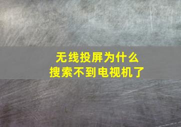 无线投屏为什么搜索不到电视机了