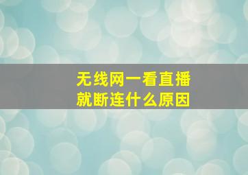 无线网一看直播就断连什么原因