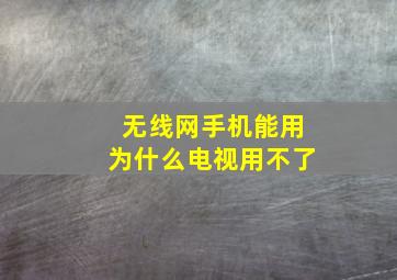 无线网手机能用为什么电视用不了