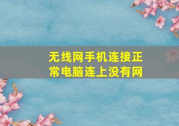 无线网手机连接正常电脑连上没有网