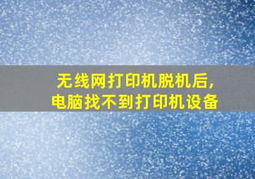 无线网打印机脱机后,电脑找不到打印机设备