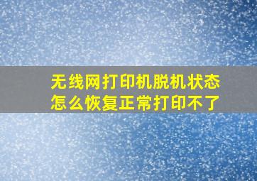 无线网打印机脱机状态怎么恢复正常打印不了