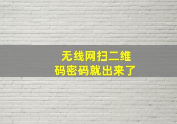 无线网扫二维码密码就出来了