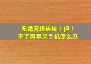 无线网络连接上但上不了网苹果手机怎么办