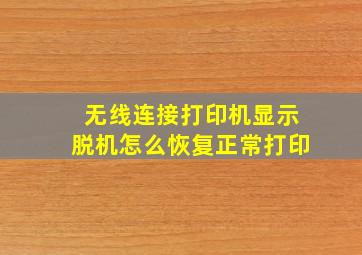 无线连接打印机显示脱机怎么恢复正常打印