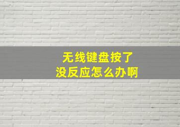 无线键盘按了没反应怎么办啊