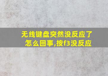 无线键盘突然没反应了怎么回事,按f3没反应