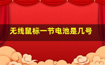 无线鼠标一节电池是几号