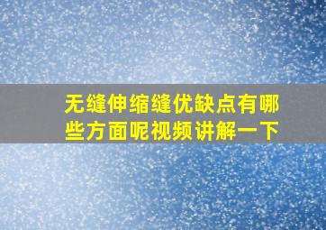 无缝伸缩缝优缺点有哪些方面呢视频讲解一下