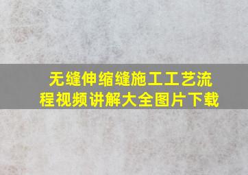 无缝伸缩缝施工工艺流程视频讲解大全图片下载