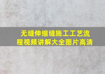 无缝伸缩缝施工工艺流程视频讲解大全图片高清