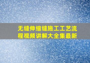 无缝伸缩缝施工工艺流程视频讲解大全集最新