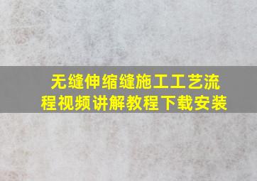 无缝伸缩缝施工工艺流程视频讲解教程下载安装