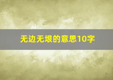 无边无垠的意思10字