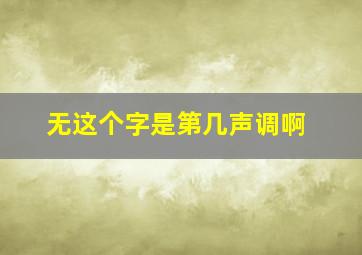 无这个字是第几声调啊