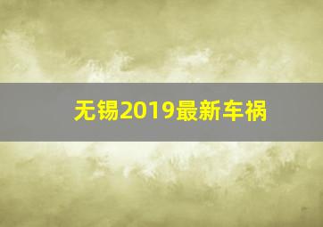 无锡2019最新车祸