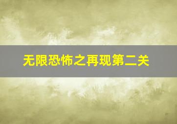 无限恐怖之再现第二关