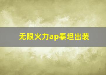 无限火力ap泰坦出装