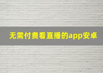 无需付费看直播的app安卓