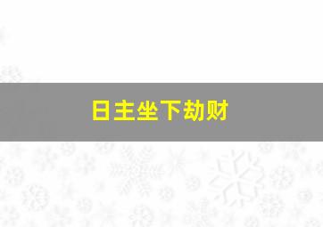 日主坐下劫财