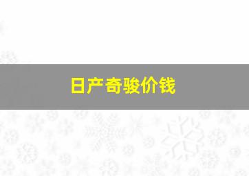 日产奇骏价钱