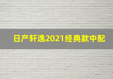 日产轩逸2021经典款中配