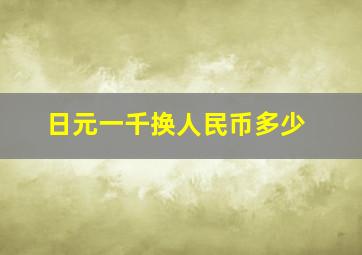 日元一千换人民币多少