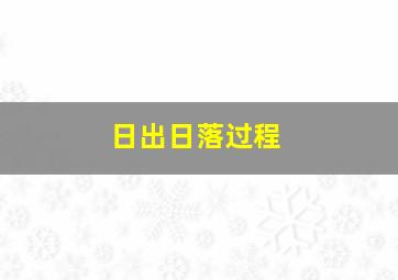 日出日落过程