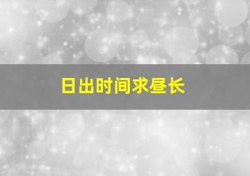 日出时间求昼长