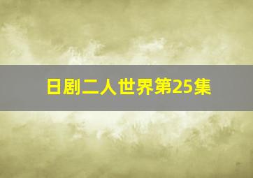 日剧二人世界第25集