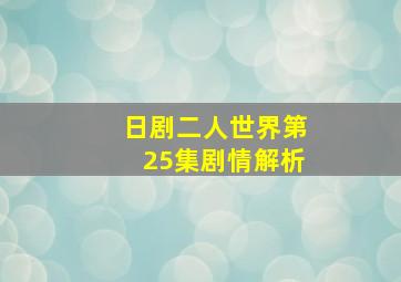 日剧二人世界第25集剧情解析