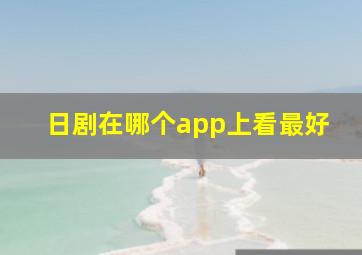 日剧在哪个app上看最好