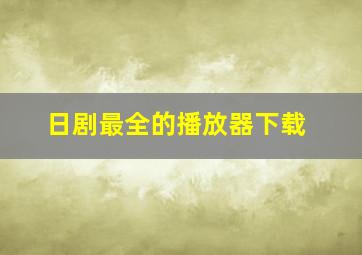 日剧最全的播放器下载