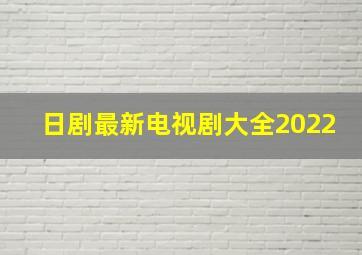 日剧最新电视剧大全2022