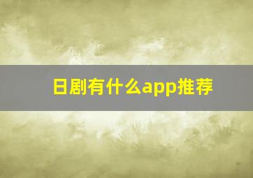 日剧有什么app推荐