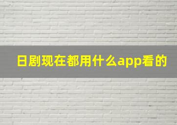 日剧现在都用什么app看的