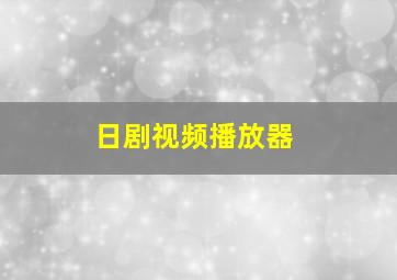 日剧视频播放器