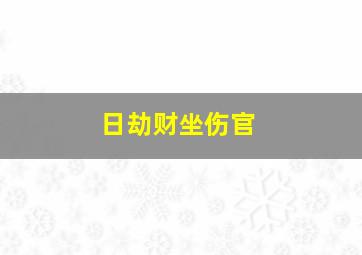 日劫财坐伤官