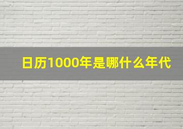 日历1000年是哪什么年代