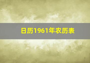 日历1961年农历表