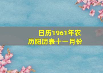 日历1961年农历阳历表十一月份