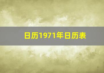 日历1971年日历表