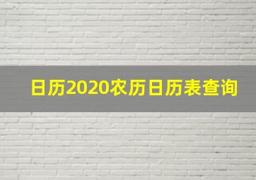 日历2020农历日历表查询