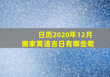 日历2020年12月搬家黄道吉日有哪些呢