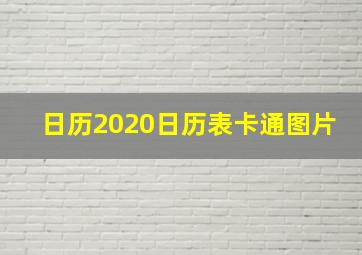 日历2020日历表卡通图片